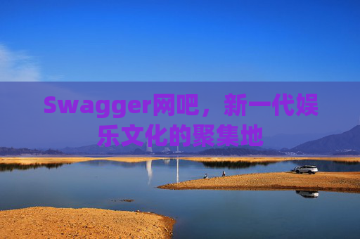 Swagger网吧，新一代娱乐文化的聚集地