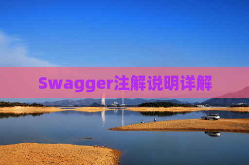 Swagger注解说明详解